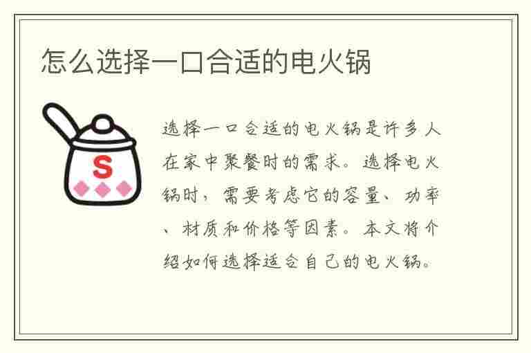 怎么选择一口合适的电火锅(如何选择电火锅)